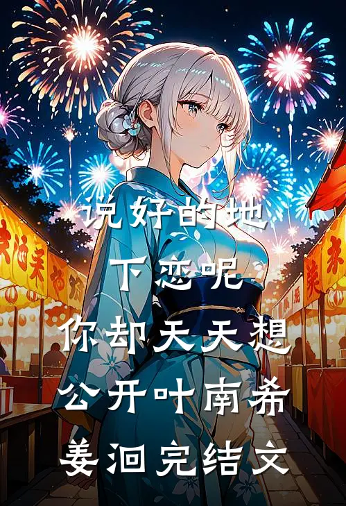 说好的地下恋呢，你却天天想公开叶南希姜洄完结文
