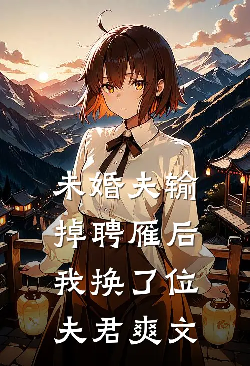 未婚夫输掉聘雁后，我换了位夫君爽文