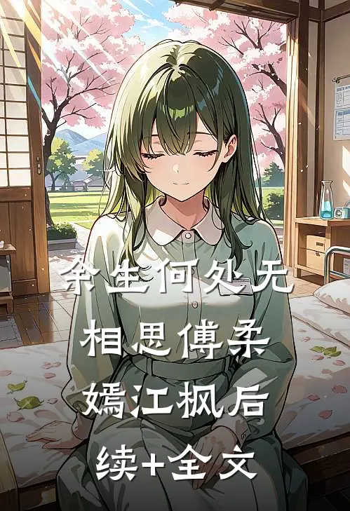 余生何处无相思傅柔嫣江枫后续+全文
