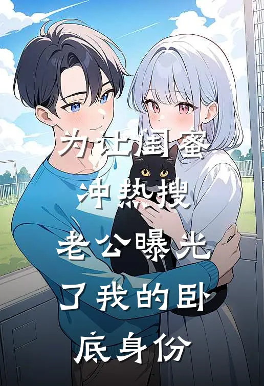 为让闺蜜冲热搜，老公曝光了我的卧底身份