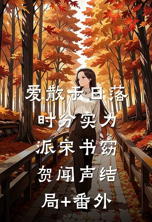 爱散于日落时分实力派宋书窈贺闻声结局+番外