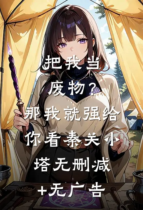 把我当废物？那我就强给你看秦关小塔无删减+无广告