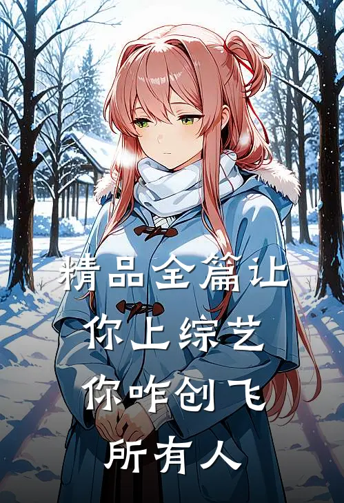 精品全篇让你上综艺，你咋创飞所有人