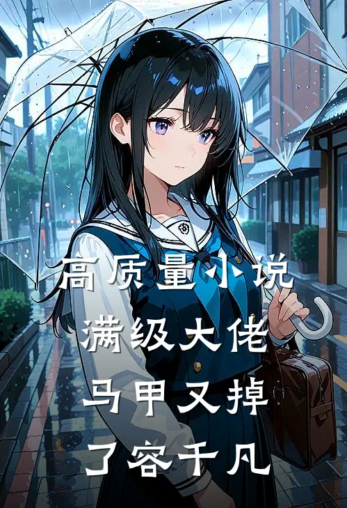 高质量小说满级大佬马甲又掉了容千凡