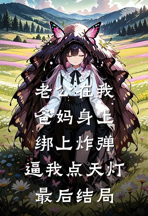 老公在我爸妈身上绑上炸弹，逼我点天灯最后结局
