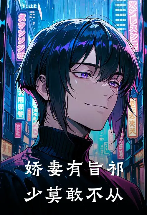 娇妻有旨祁少莫敢不从