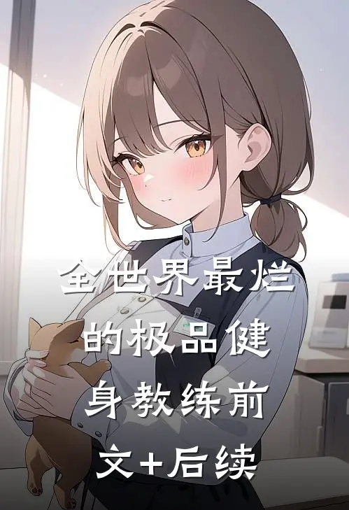 全世界最烂的极品健身教练前文+后续