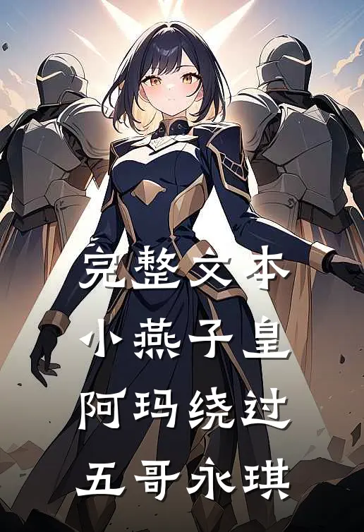完整文本小燕子皇阿玛绕过五哥永琪