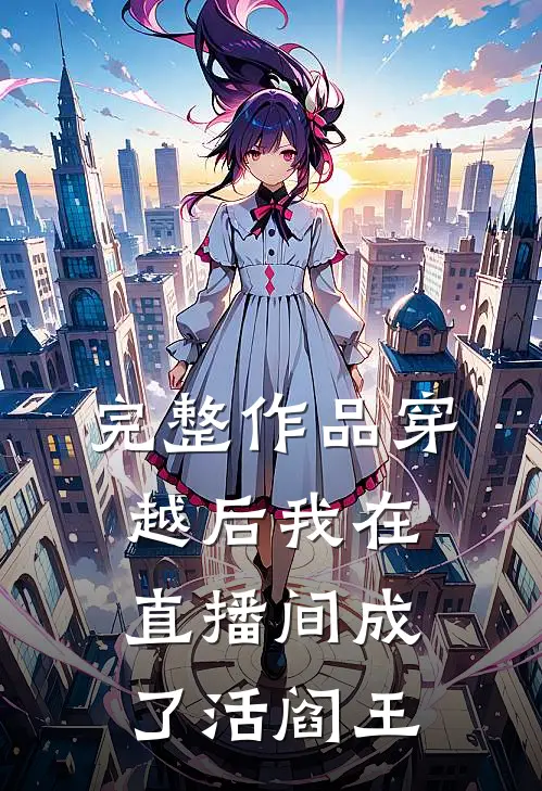 完整作品穿越后我在直播间成了活阎王