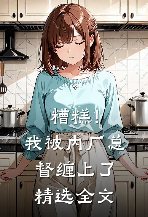 糟糕！我被内厂总督缠上了精选全文