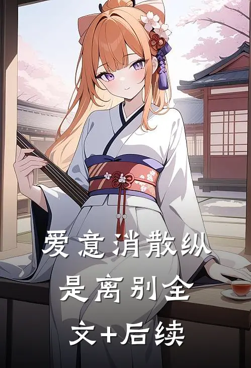 爱意消散纵是离别全文+后续