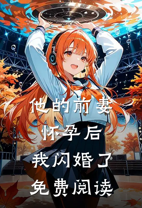他的前妻怀孕后，我闪婚了免费阅读