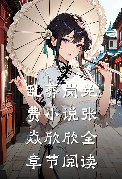 乱葬岗免费小说张焱欣欣全章节阅读