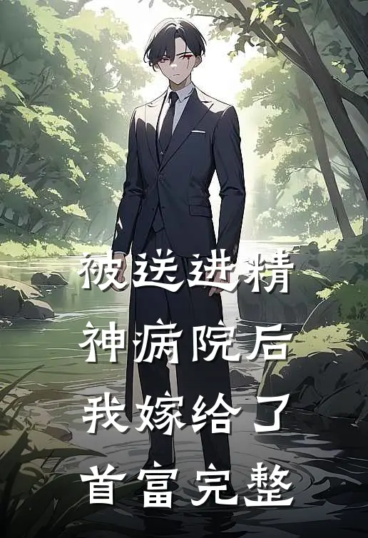 被送进精神病院后，我嫁给了首富完整