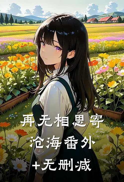 再无相思寄沧海番外+无删减