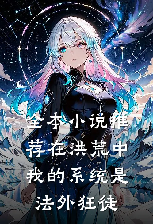 全本小说推荐在洪荒中，我的系统是法外狂徒