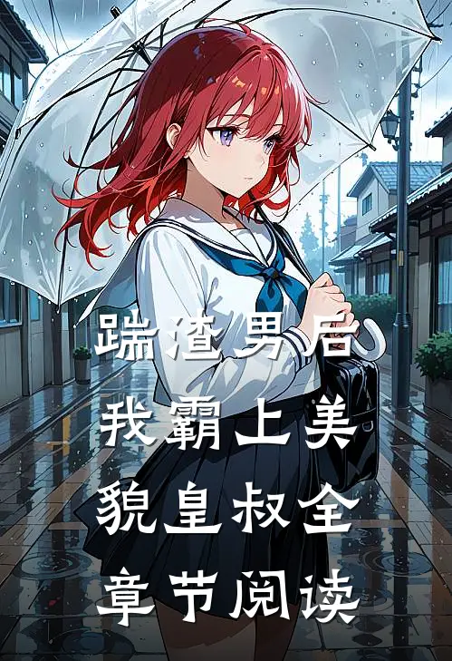 踹渣男后,我霸上美貌皇叔全章节阅读