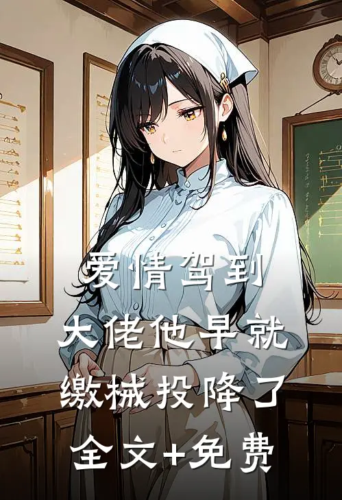 爱情驾到，大佬他早就缴械投降了全文+免费