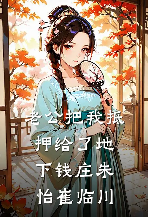 老公把我抵押给了地下钱庄(朱怡崔临川)