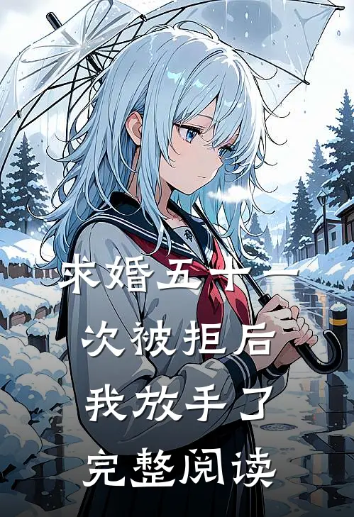 求婚五十一次被拒后，我放手了完整阅读