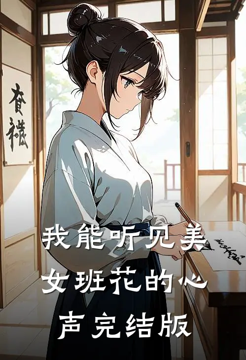 我能听见美女班花的心声完结版