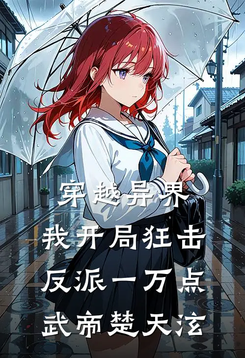 穿越异界，我开局狂击反派一万点武帝楚天泫