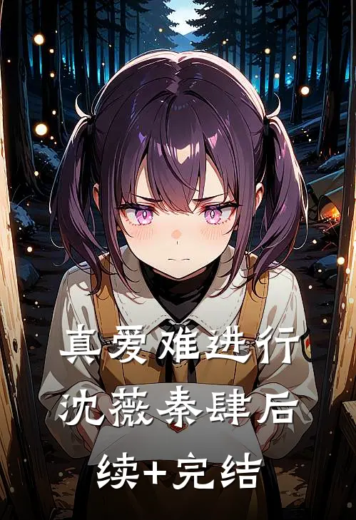 真爱难进行沈薇秦肆后续+完结