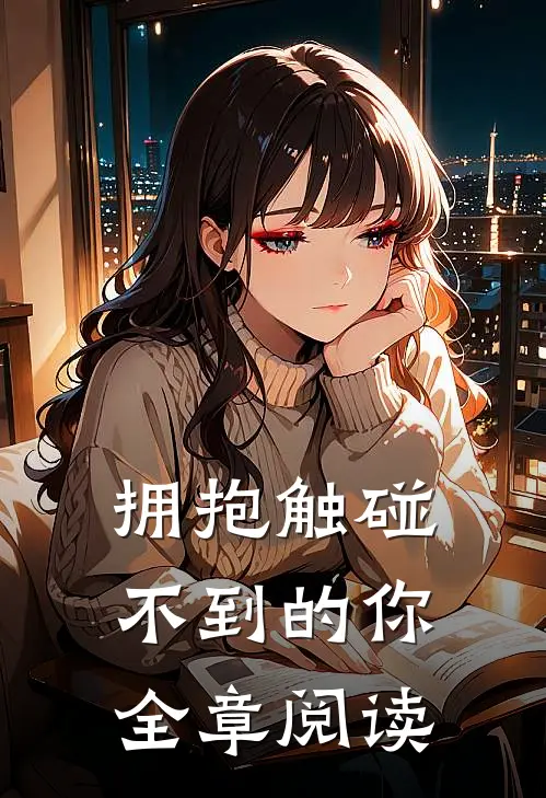 拥抱触碰不到的你全章阅读
