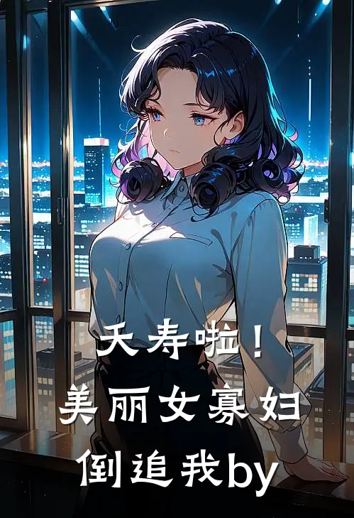 夭寿啦！美丽女寡妇倒追我by