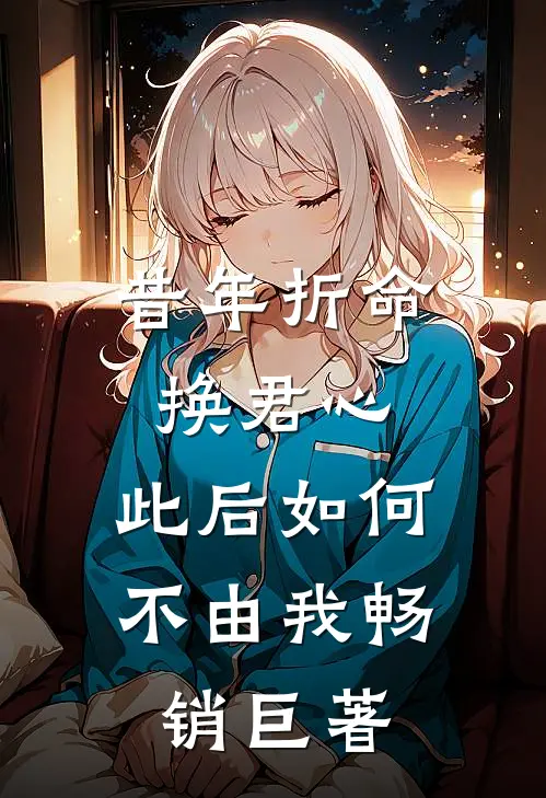 昔年折命换君心，此后如何不由我畅销巨著