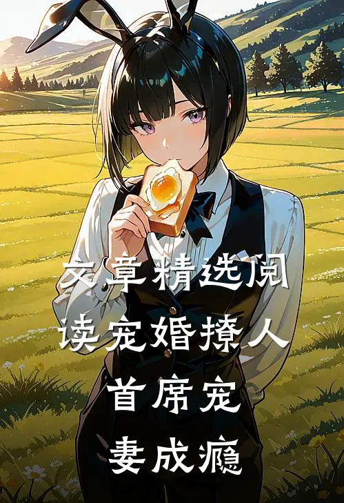 文章精选阅读宠婚撩人：首席宠妻成瘾