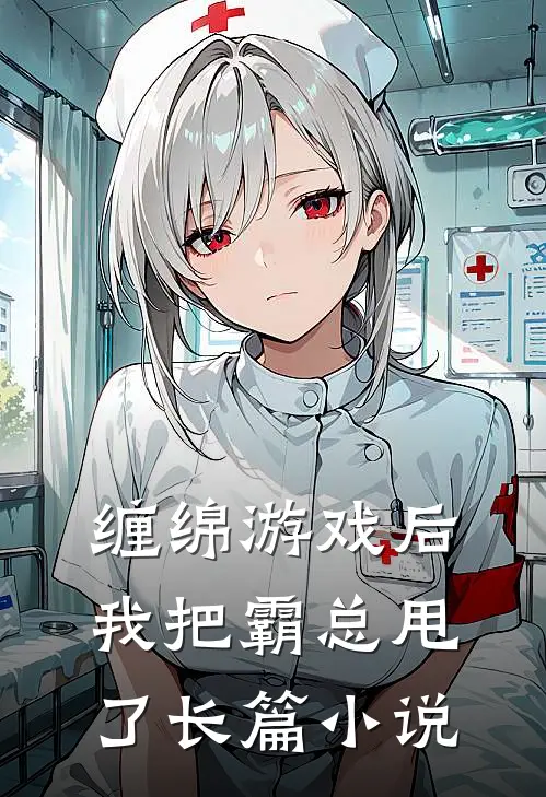 缠绵游戏后，我把霸总甩了长篇小说