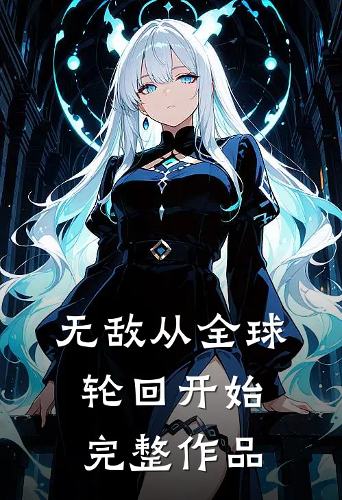 无敌从全球轮回开始完整作品