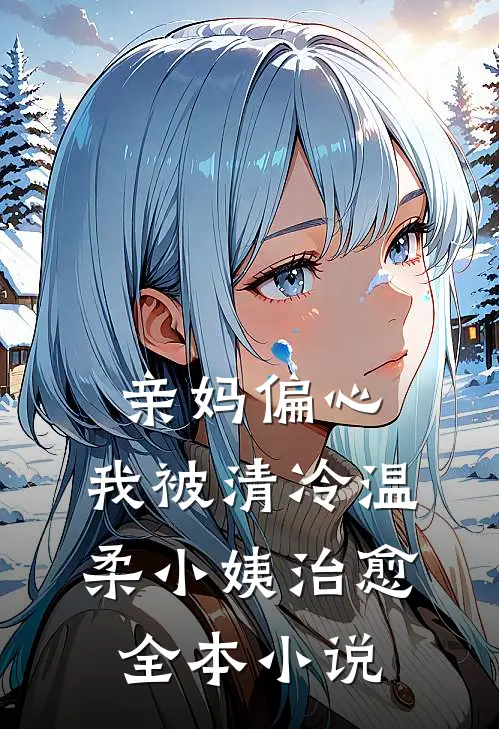 亲妈偏心，我被清冷温柔小姨治愈全本小说