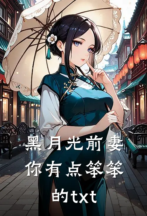 黑月光前妻你有点笨笨的txt