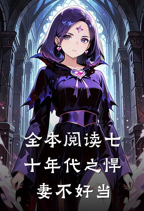 全本阅读七十年代之悍妻不好当