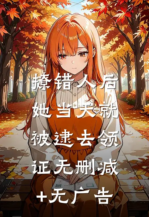 撩错人后，她当天就被逮去领证无删减+无广告