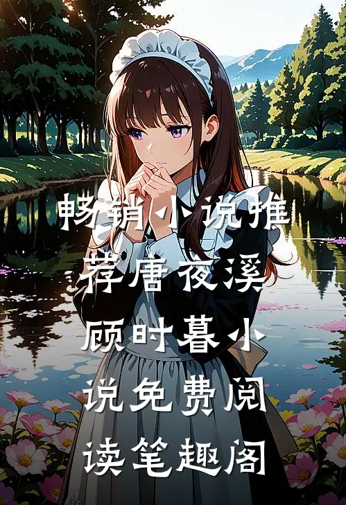 畅销小说推荐唐夜溪顾时暮小说免费阅读笔趣阁