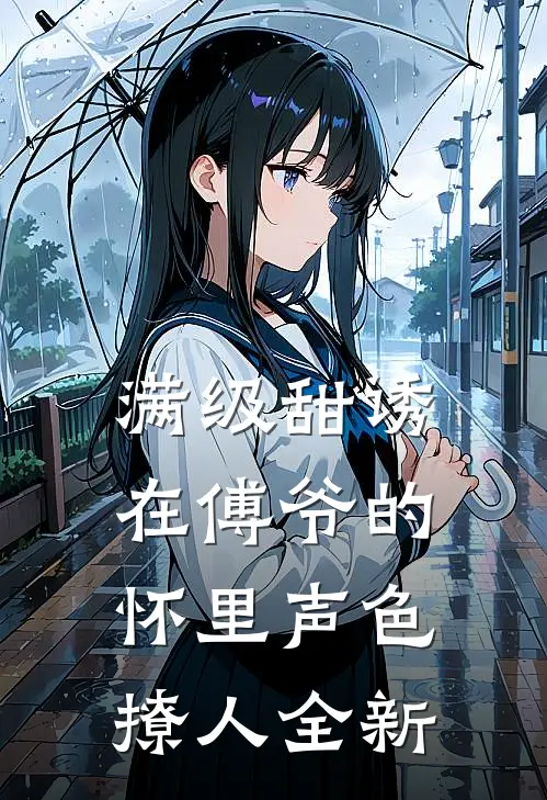 满级甜诱在傅爷的怀里声色撩人全新