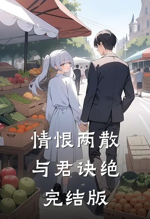 情恨两散，与君诀绝完结版