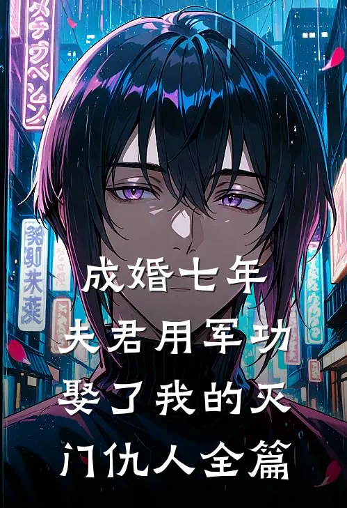 成婚七年，夫君用军功娶了我的灭门仇人全篇