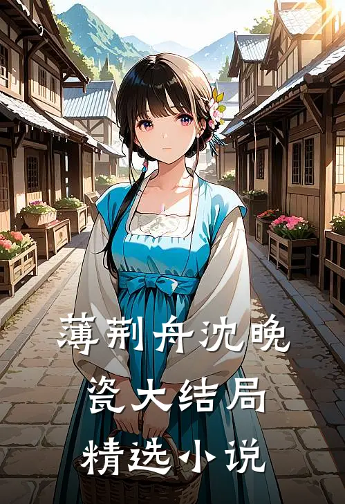 薄荆舟沈晚瓷大结局精选小说