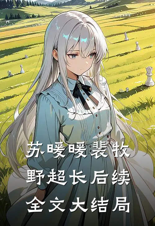 苏暖暖裴牧野超长后续全文大结局