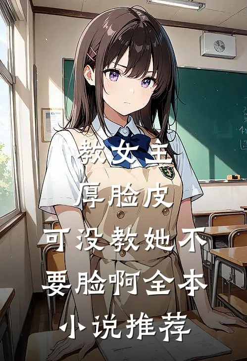 教女主厚脸皮，可没教她不要脸啊全本小说推荐