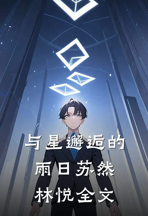 与星邂逅的雨日苏然林悦全文