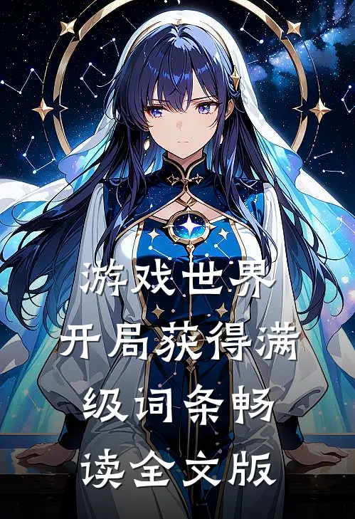 游戏世界：开局获得满级词条畅读全文版