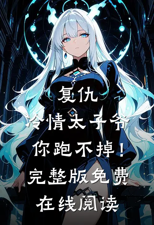 复仇：冷情太子爷，你跑不掉！完整版免费在线阅读
