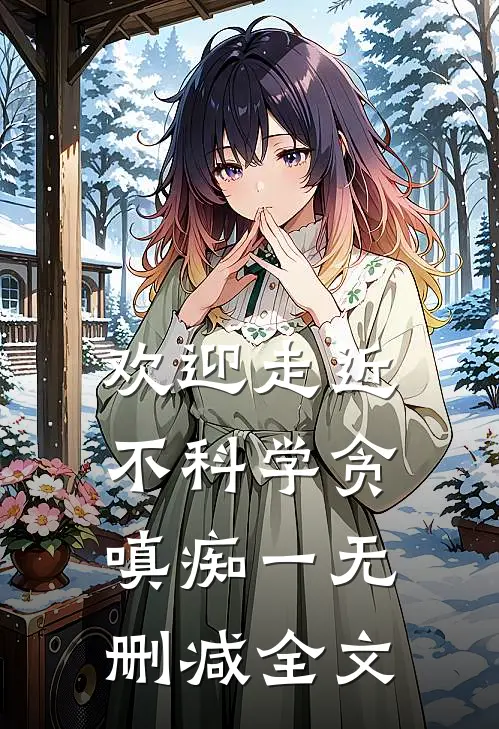 欢迎走近不科学-贪嗔痴（一）无删减全文