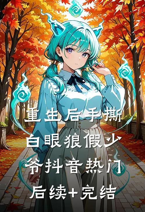 重生后手撕白眼狼假少爷抖音热门后续+完结