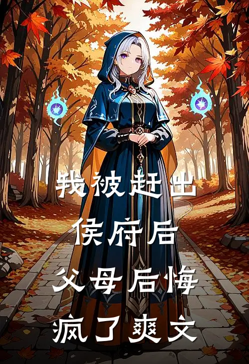 我被赶出侯府后,父母后悔疯了爽文在线阅读